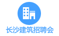 長沙建筑專場招聘會
