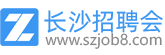 長(zhǎng)沙招聘會(huì)